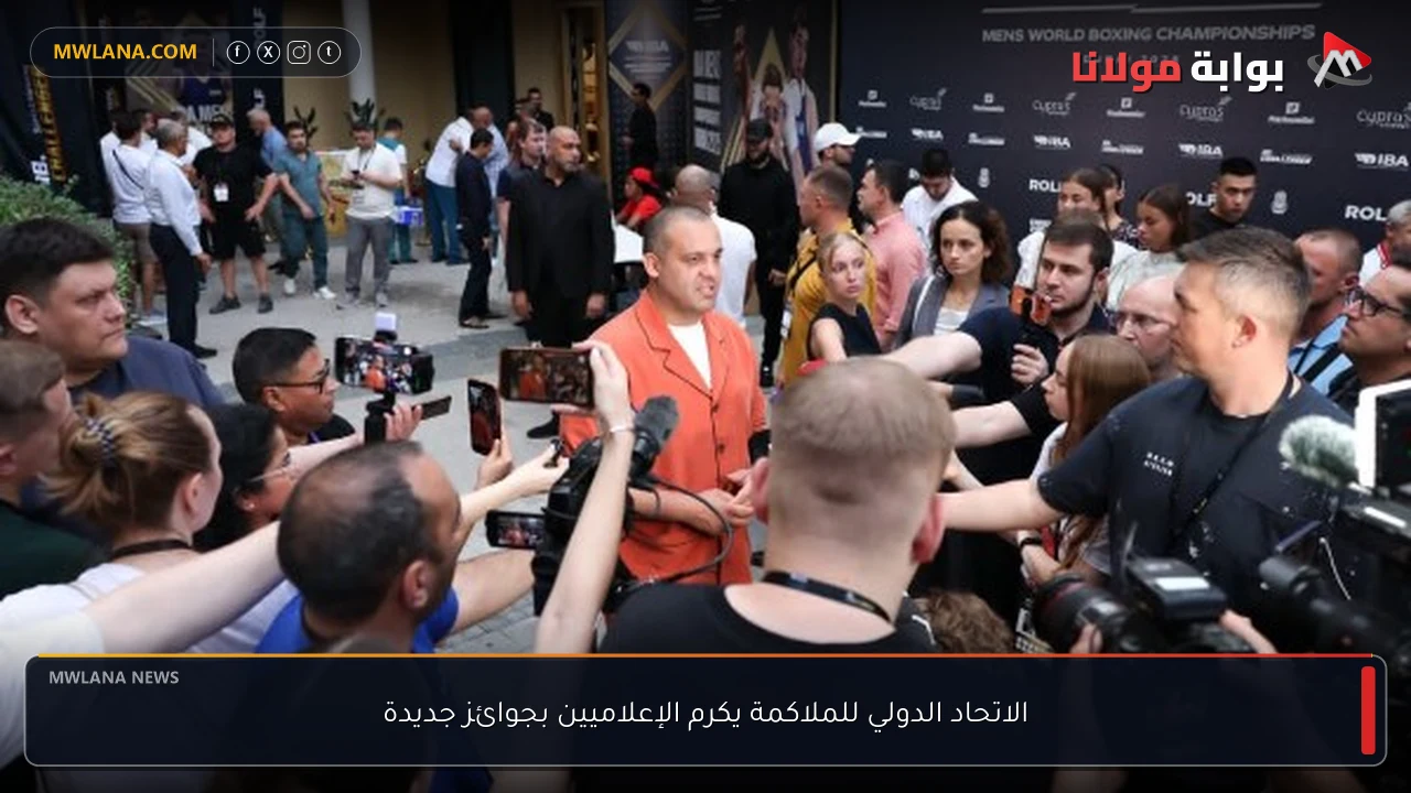 الاتحاد الدولي للملاكمة يكرم الإعلاميين بجوائز جديدة