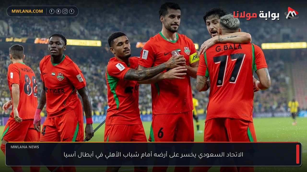 الاتحاد السعودي يخسر على أرضه أمام شباب الأهلي في أبطال آسيا