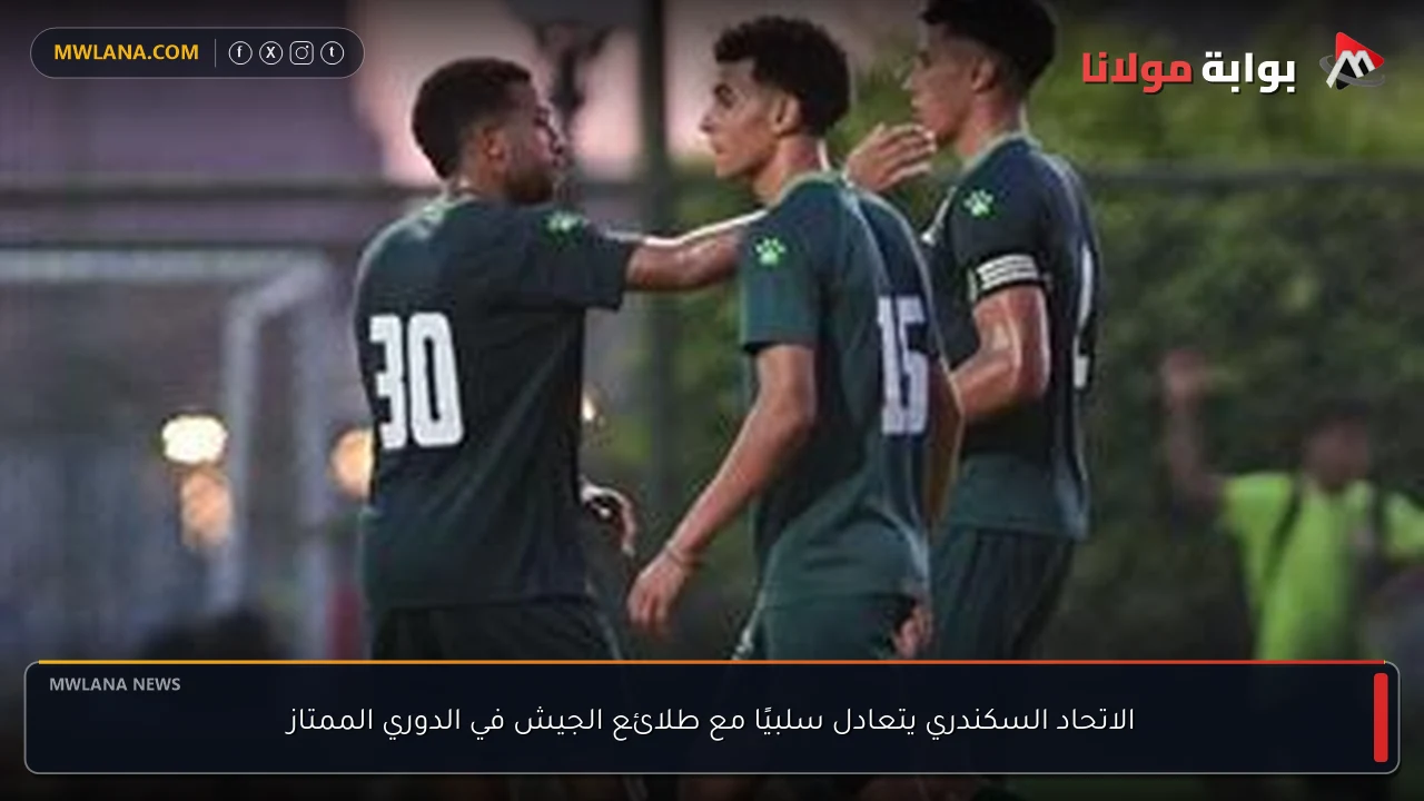 الاتحاد السكندري يتعادل سلبيًا مع طلائع الجيش في الدوري الممتاز