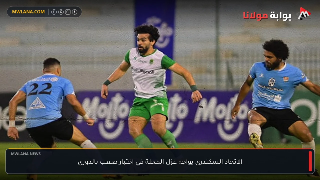 الاتحاد السكندري يواجه غزل المحلة في اختبار صعب بالدوري