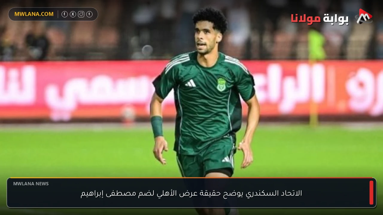 الاتحاد السكندري يوضح حقيقة عرض الأهلي لضم مصطفى إبراهيم