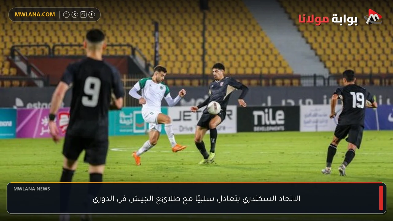 الاتحاد السكندري يتعادل سلبيًا مع طلائع الجيش في الدوري