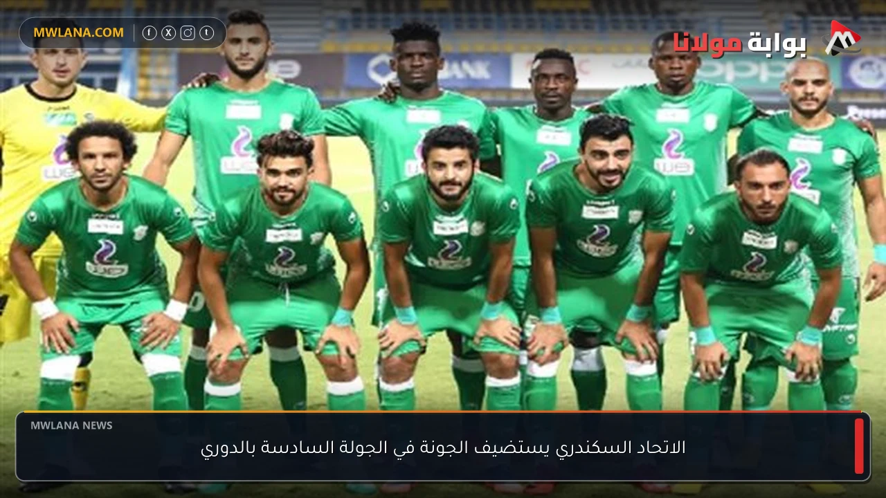 الاتحاد السكندري يستضيف الجونة في الجولة السادسة بالدوري