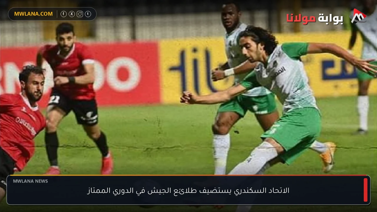 الاتحاد السكندري يستضيف طلائع الجيش في الدوري الممتاز