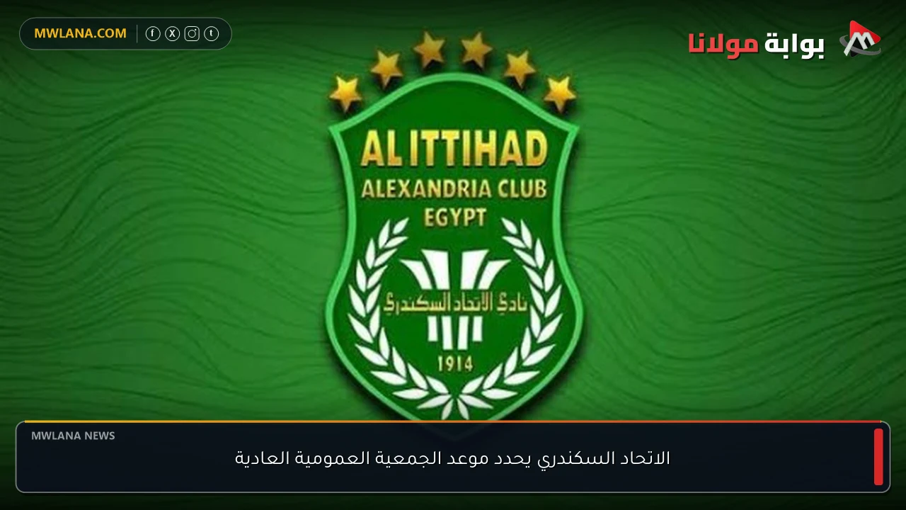 الاتحاد السكندري يحدد موعد الجمعية العمومية العادية