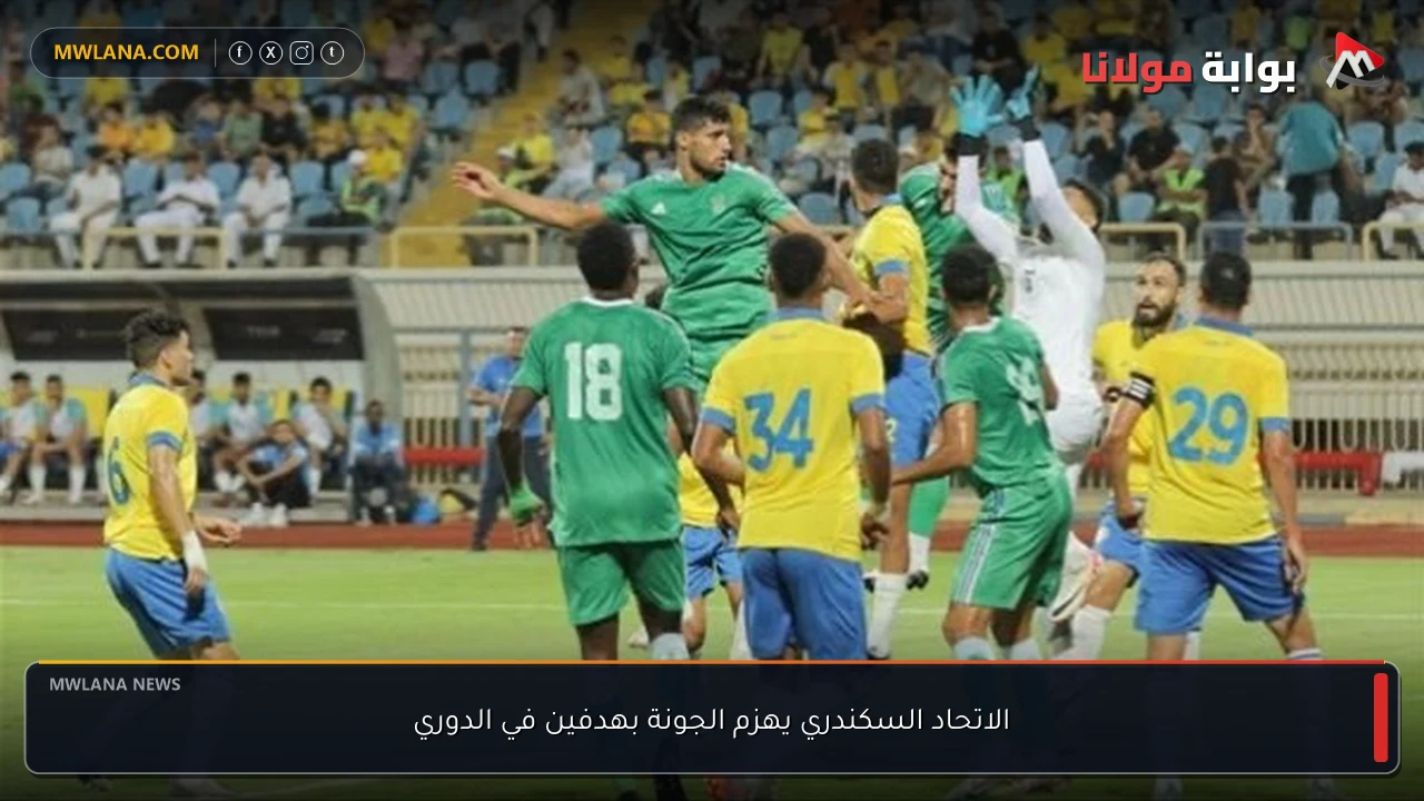 الاتحاد السكندري يهزم الجونة بهدفين في الدوري