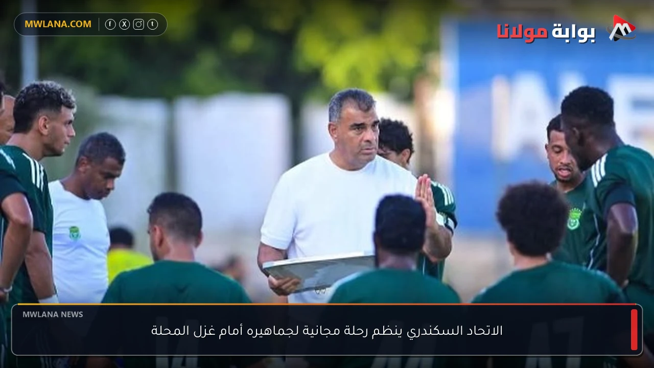 الاتحاد السكندري ينظم رحلة مجانية لجماهيره أمام غزل المحلة