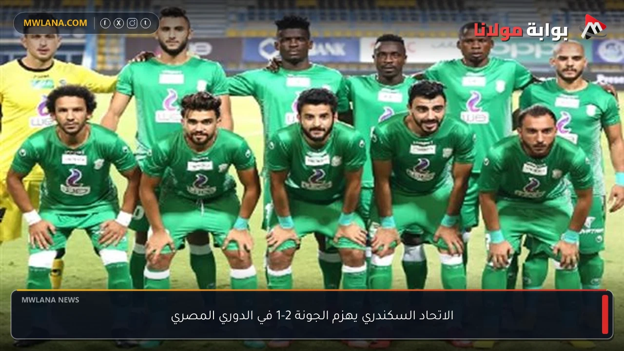 الاتحاد السكندري يهزم الجونة 2-1 في الدوري المصري