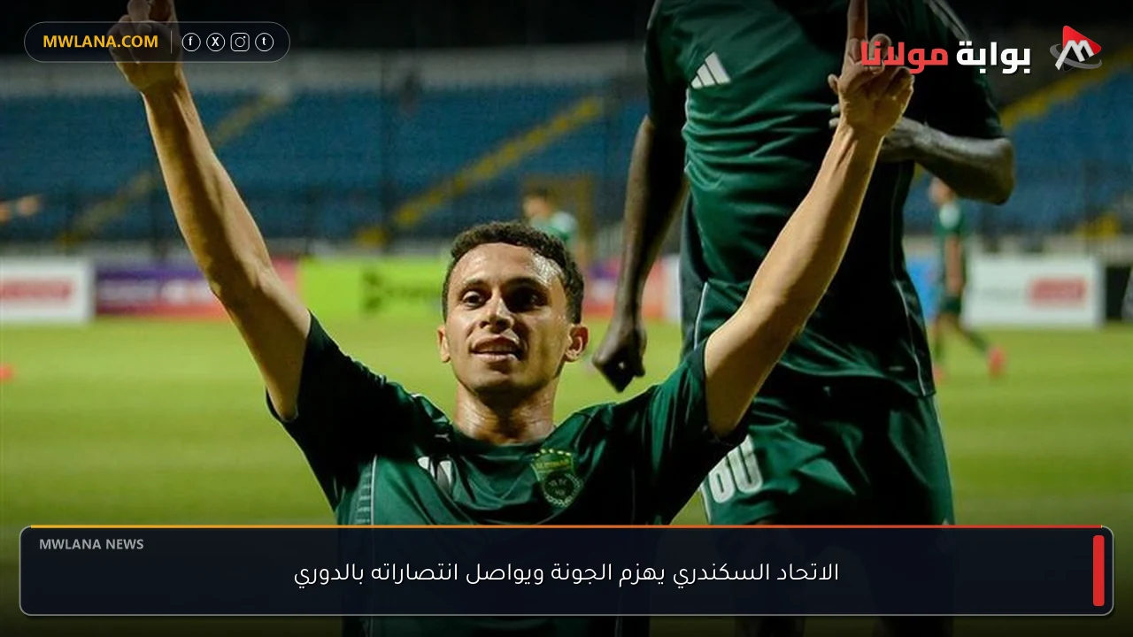 الاتحاد السكندري يهزم الجونة ويواصل انتصاراته بالدوري