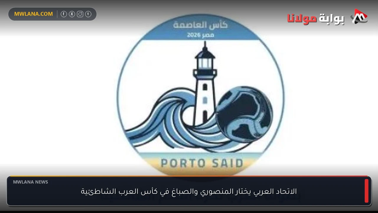 الاتحاد العربي يختار المنصوري والصباغ في كأس العرب الشاطئية