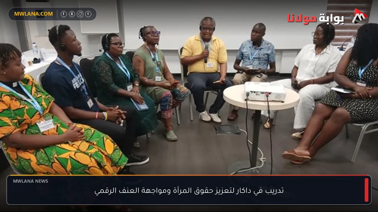 تدريب في داكار لتعزيز حقوق المرأة ومواجهة العنف الرقمي