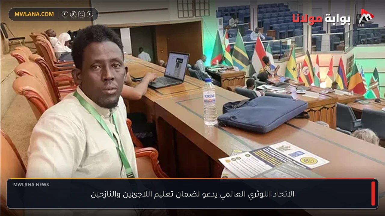 الاتحاد اللوثري العالمي يدعو لضمان تعليم اللاجئين والنازحين