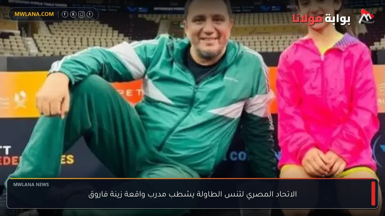 الاتحاد المصري لتنس الطاولة يشطب مدرب واقعة زينة فاروق
