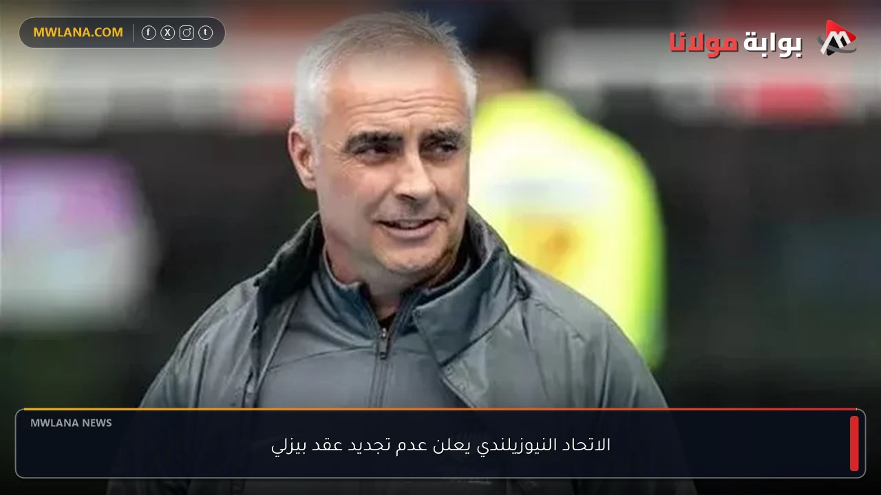 الاتحاد النيوزيلندي يعلن عدم تجديد عقد بيزلي