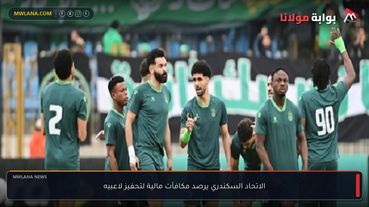 الاتحاد السكندري يرصد مكافآت مالية لتحفيز لاعبيه