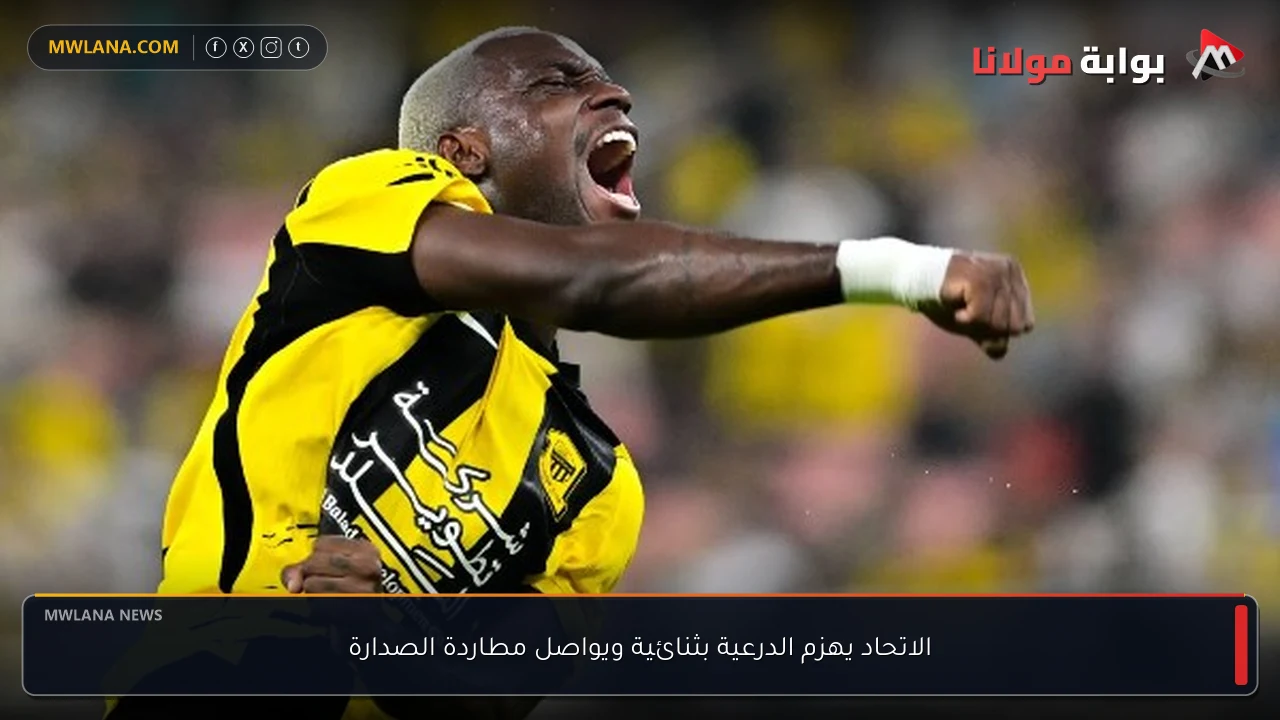 الاتحاد يهزم الدرعية بثنائية ويواصل مطاردة الصدارة