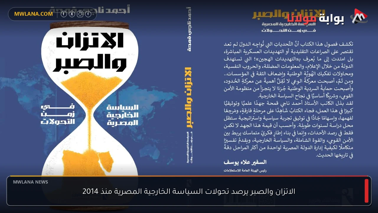 الاتزان والصبر يرصد تحولات السياسة الخارجية المصرية منذ 2014