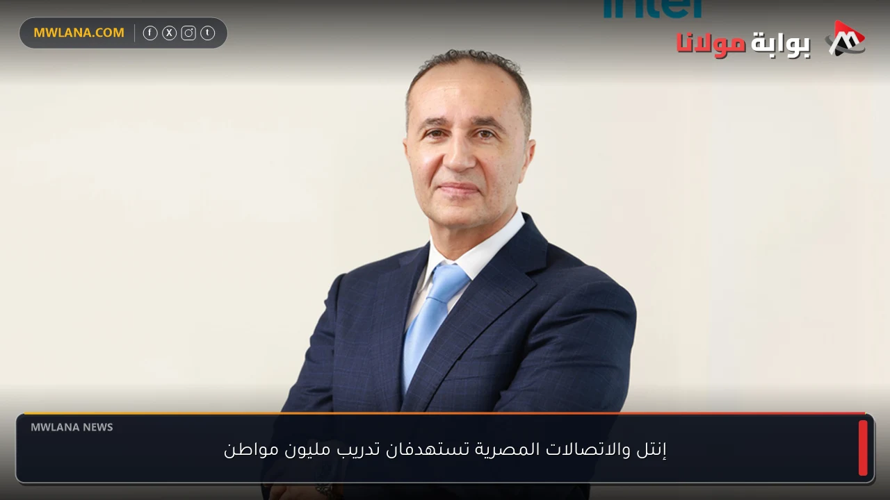 إنتل والاتصالات المصرية تستهدفان تدريب مليون مواطن