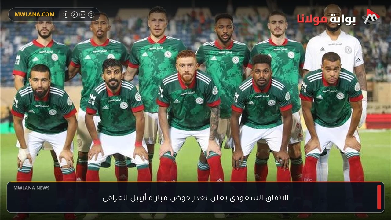الاتفاق السعودي يعلن تعذر خوض مباراة أربيل العراقي