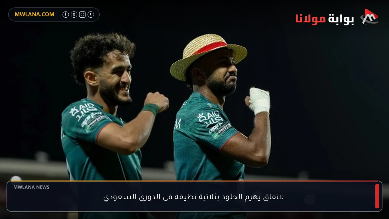 الاتفاق يهزم الخلود بثلاثية نظيفة في الدوري السعودي