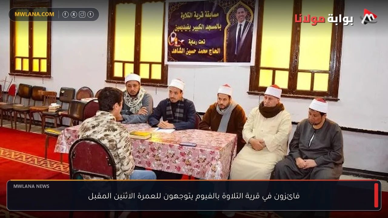 فائزون في قرية التلاوة بالفيوم يتوجهون للعمرة الاثنين المقبل