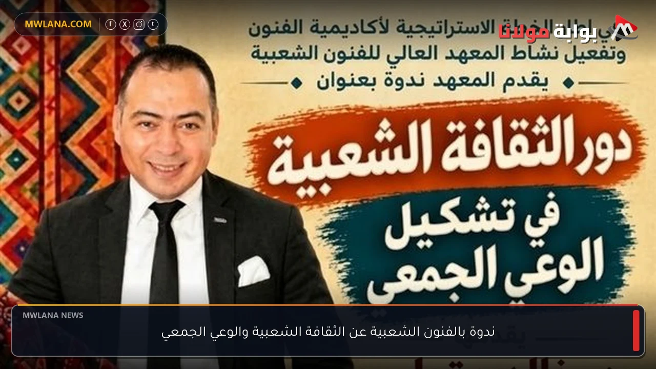ندوة بالفنون الشعبية عن الثقافة الشعبية والوعي الجمعي