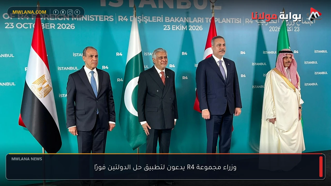 وزراء مجموعة R4 يدعون لتطبيق حل الدولتين فورًا