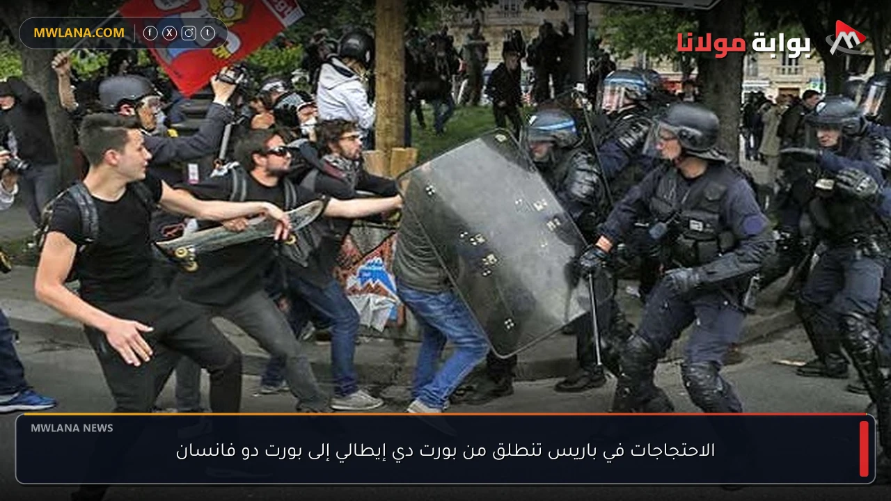 الاحتجاجات في باريس تنطلق من بورت دي إيطالي إلى بورت دو فانسان