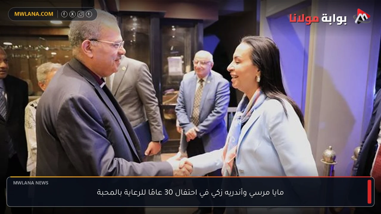 مايا مرسي وأندريه زكي في احتفال 30 عامًا للرعاية بالمحبة