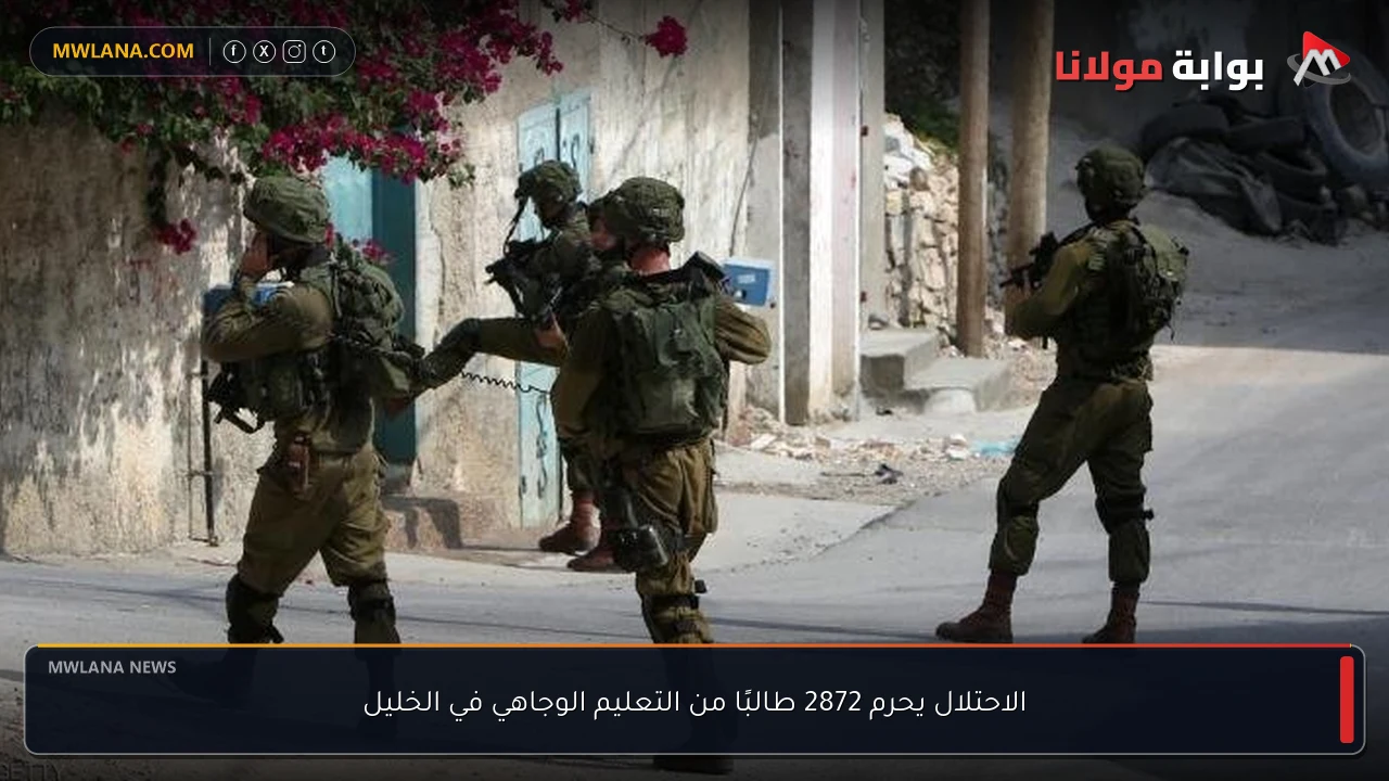 الاحتلال يحرم 2872 طالبًا من التعليم الوجاهي في الخليل