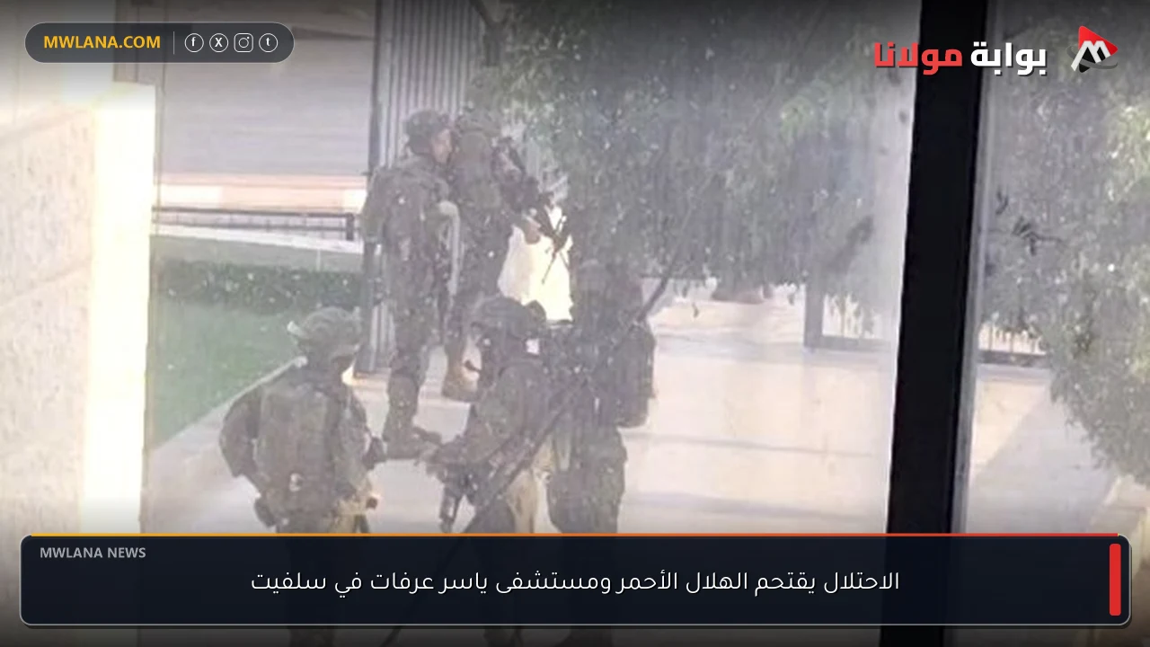 الاحتلال يقتحم الهلال الأحمر ومستشفى ياسر عرفات في سلفيت