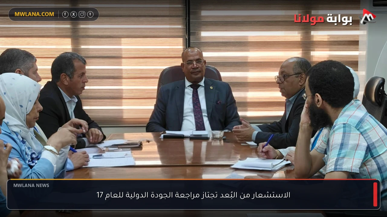 الاستشعار من البُعد تجتاز مراجعة الجودة الدولية للعام 17