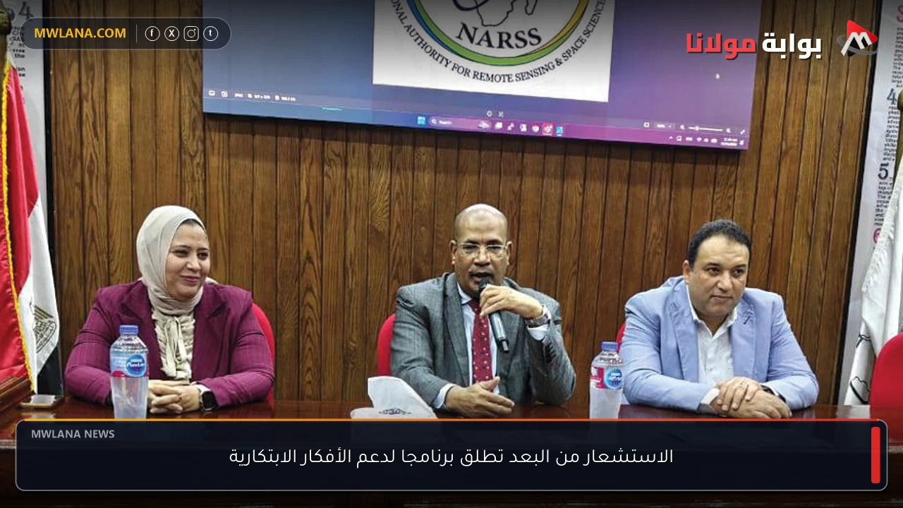الاستشعار من البعد تطلق برنامجا لدعم الأفكار الابتكارية