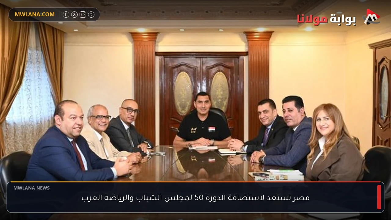 مصر تستعد لاستضافة الدورة 50 لمجلس الشباب والرياضة العرب