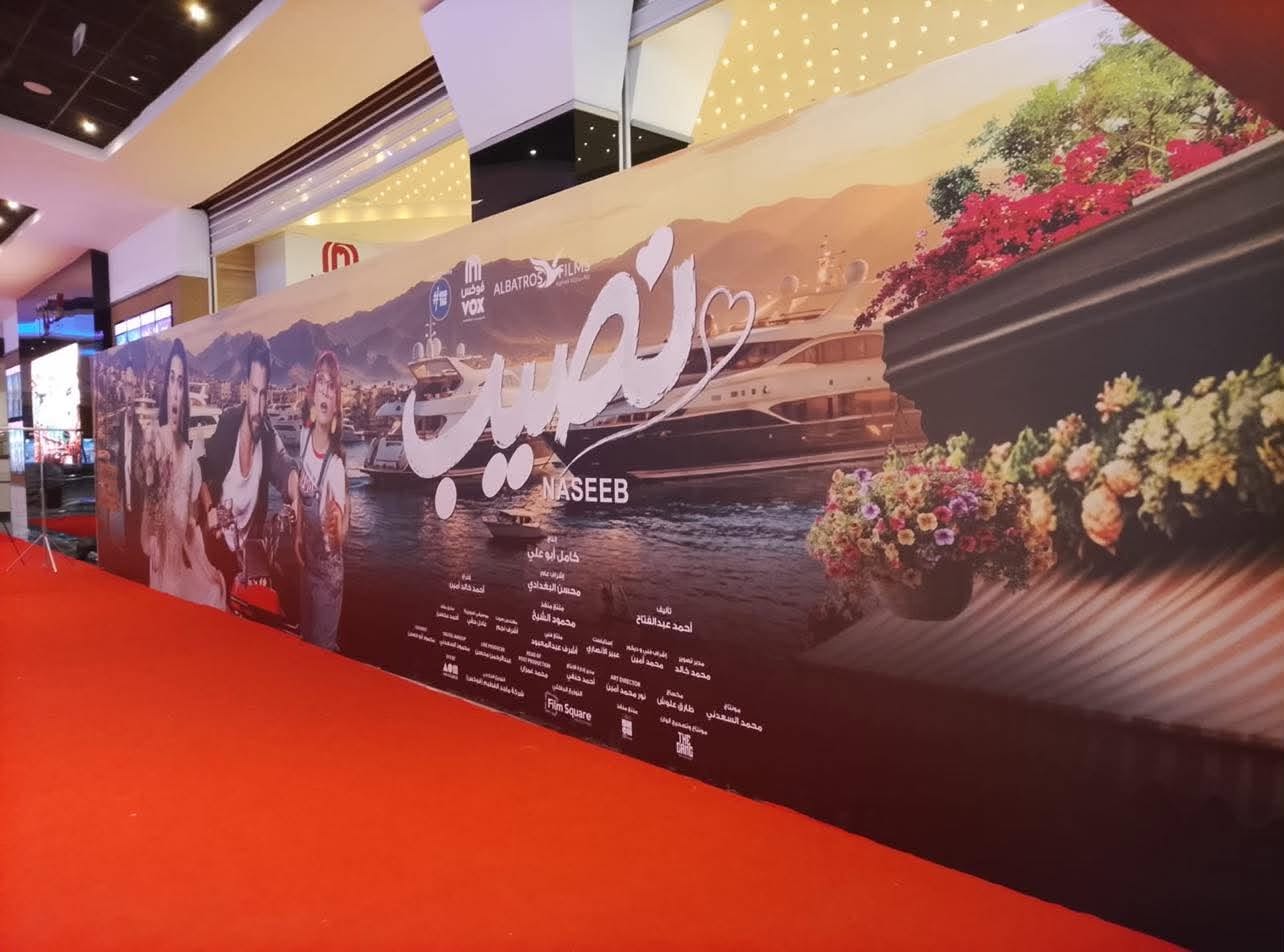  الاستعدادات الأخيرة للعرض الخاص لفيلم  نصيب 
