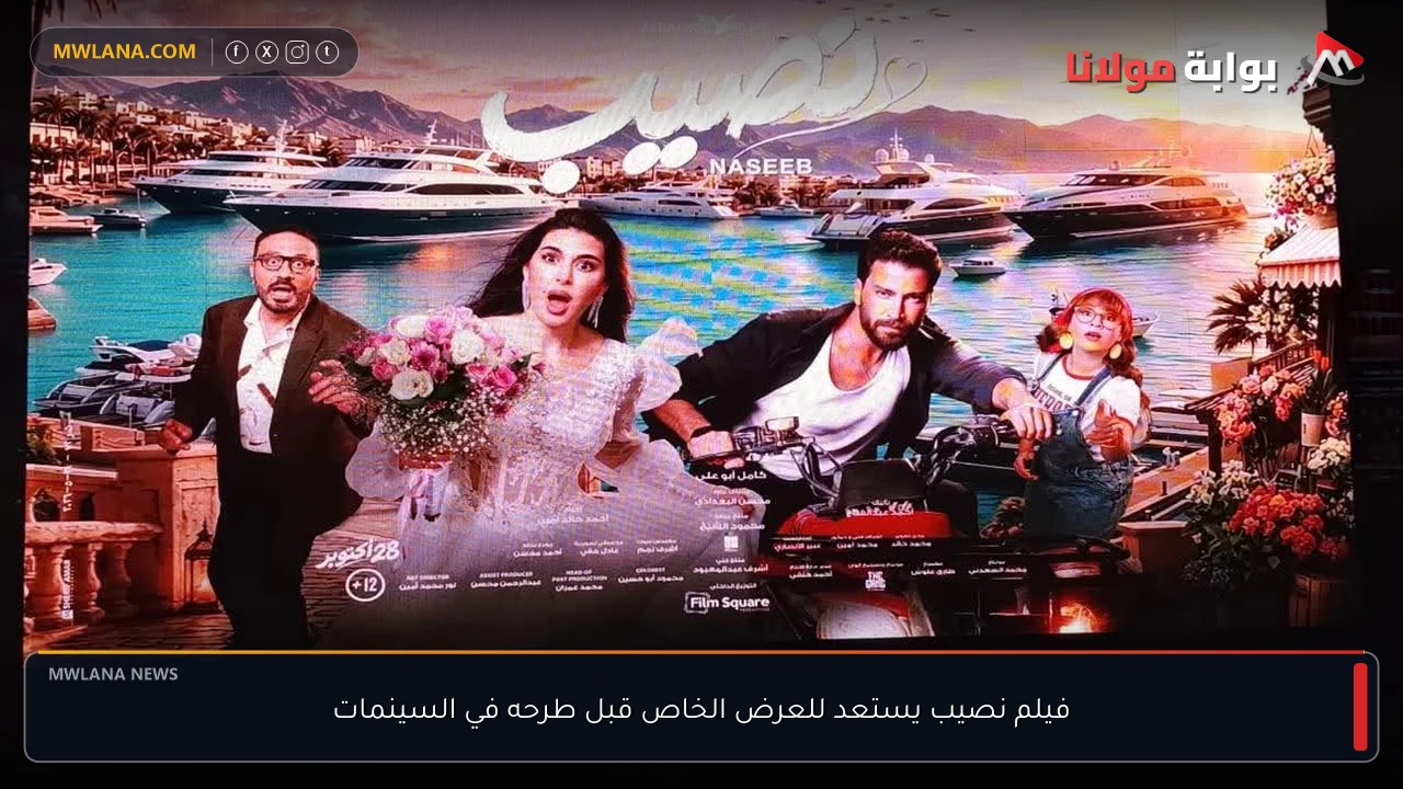 فيلم نصيب يستعد للعرض الخاص قبل طرحه في السينمات
