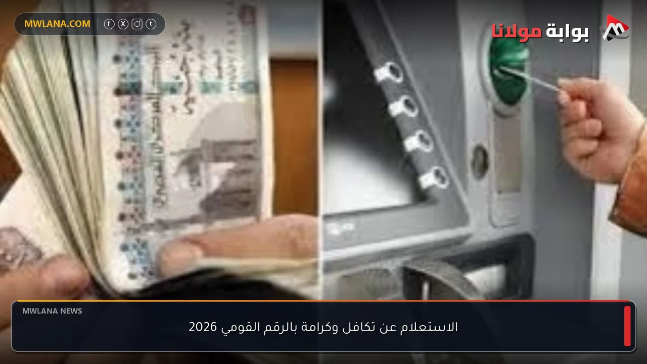 الاستعلام عن تكافل وكرامة بالرقم القومي 2026