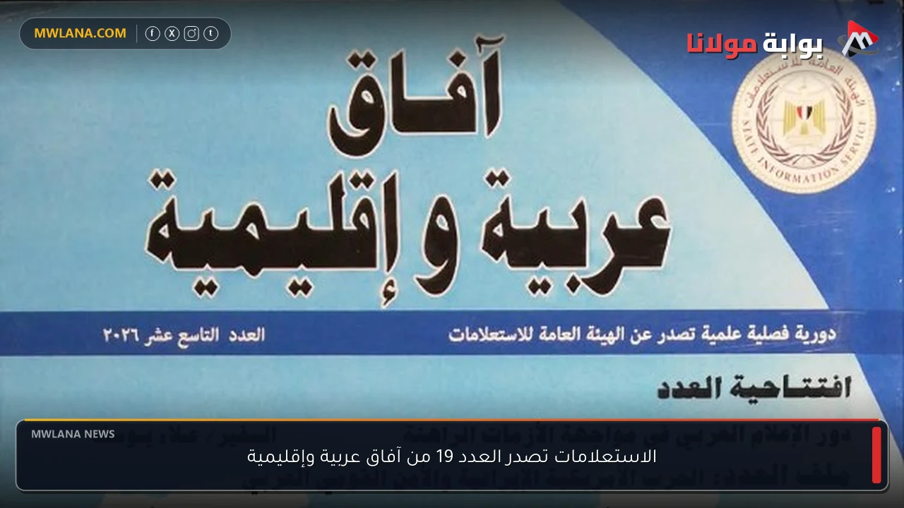 الاستعلامات تصدر العدد 19 من آفاق عربية وإقليمية