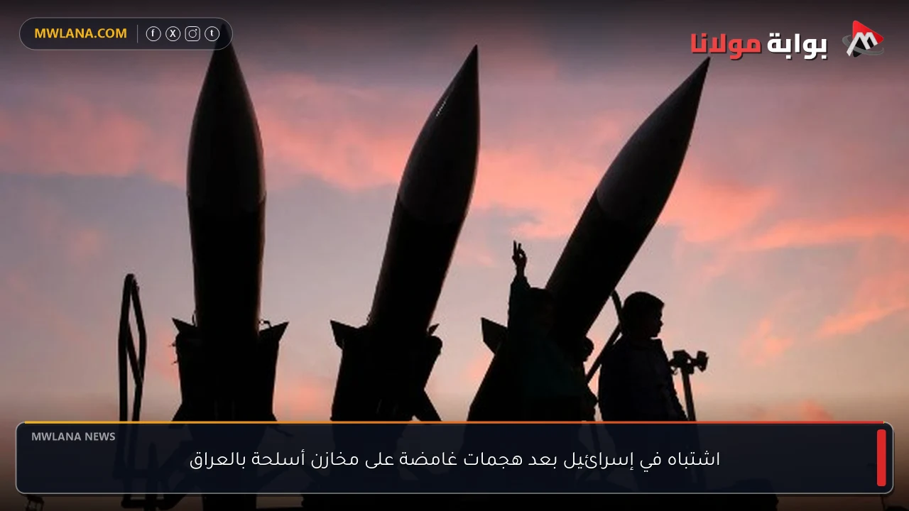 اشتباه في إسرائيل بعد هجمات غامضة على مخازن أسلحة بالعراق