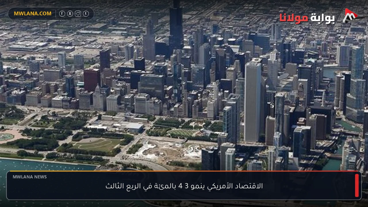 الاقتصاد الأمريكي ينمو 3 4 بالمئة في الربع الثالث