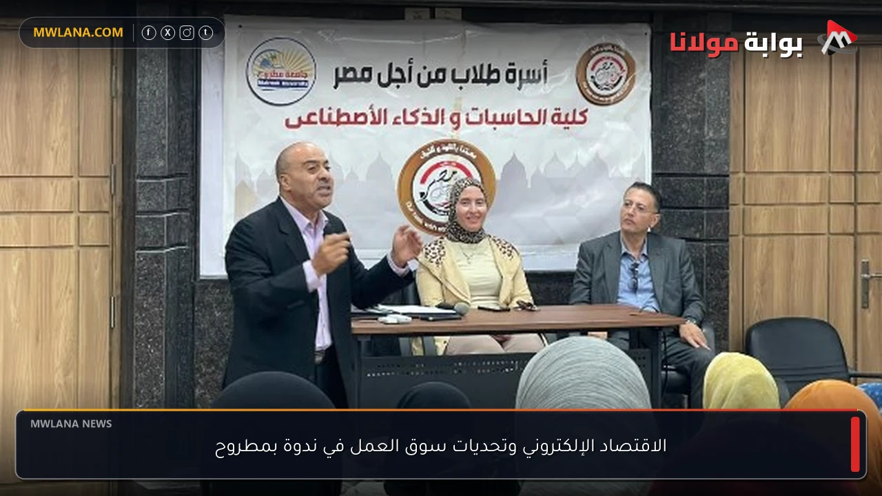الاقتصاد الإلكتروني وتحديات سوق العمل في ندوة بمطروح