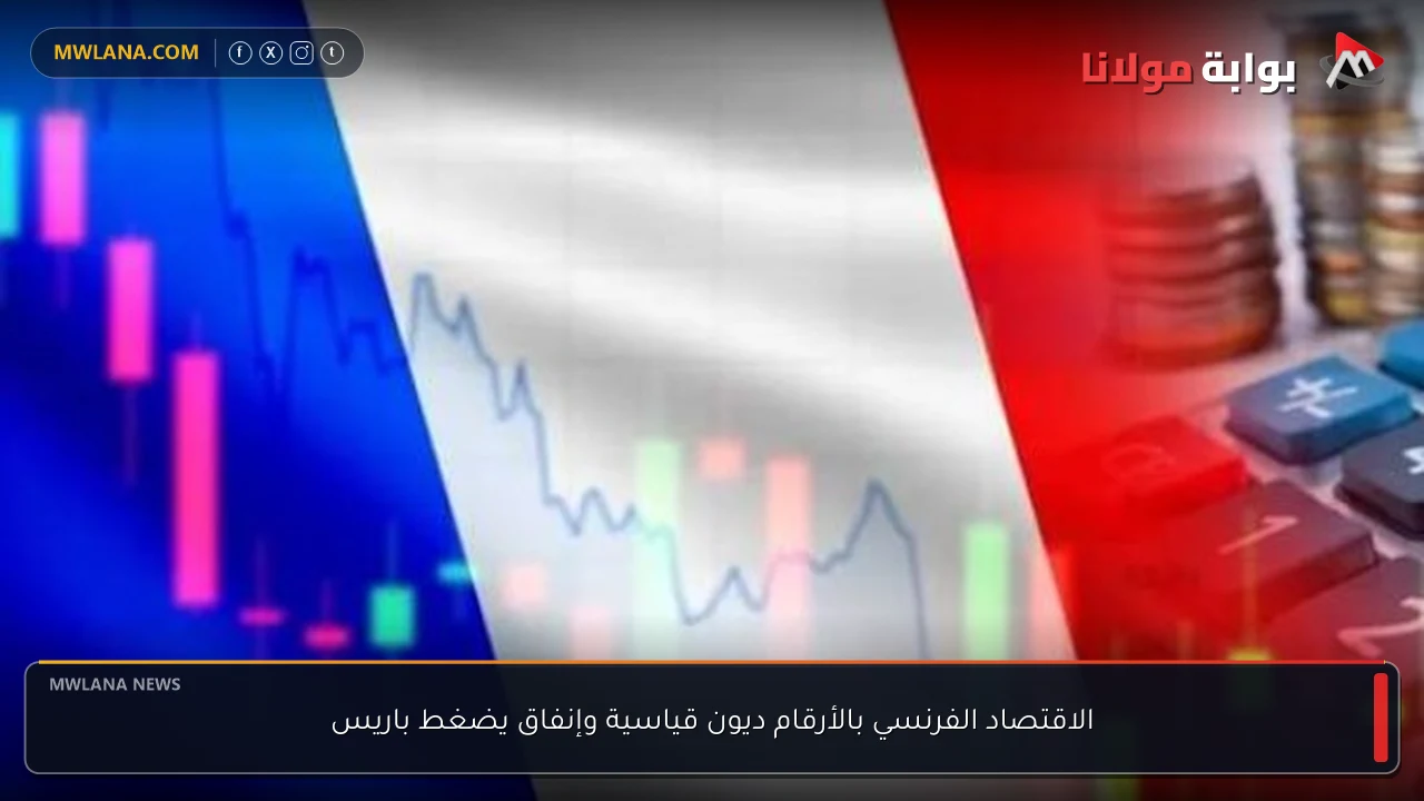 الاقتصاد الفرنسي بالأرقام ديون قياسية وإنفاق يضغط باريس