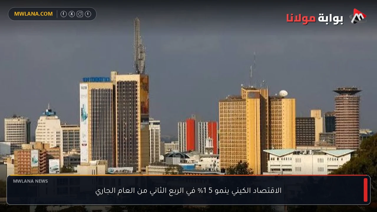 الاقتصاد الكيني ينمو 5 1% في الربع الثاني من العام الجاري