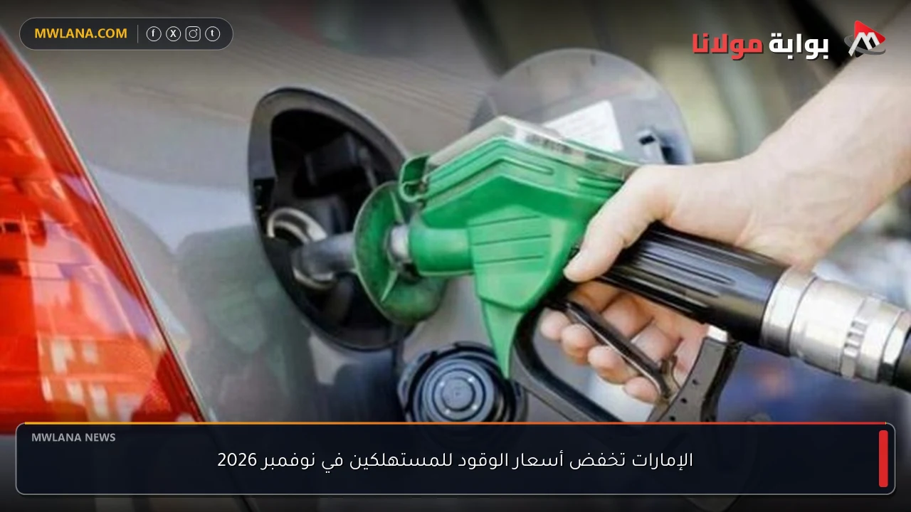 الإمارات تخفض أسعار الوقود للمستهلكين في نوفمبر 2026