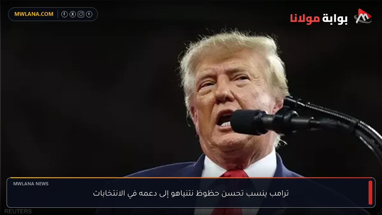 ترامب ينسب تحسن حظوظ نتنياهو إلى دعمه في الانتخابات