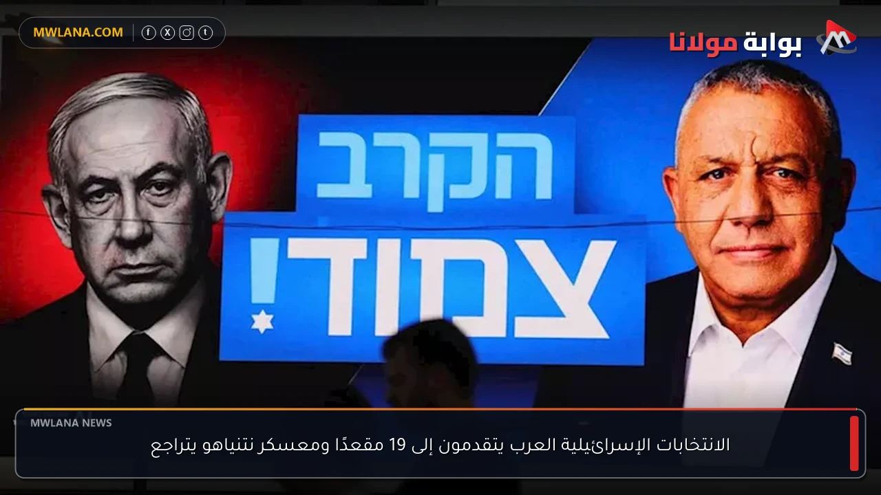 الانتخابات الإسرائيلية العرب يتقدمون إلى 19 مقعدًا ومعسكر نتنياهو يتراجع