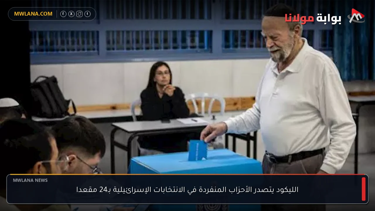 الليكود يتصدر الأحزاب المنفردة في الانتخابات الإسرائيلية بـ24 مقعدا