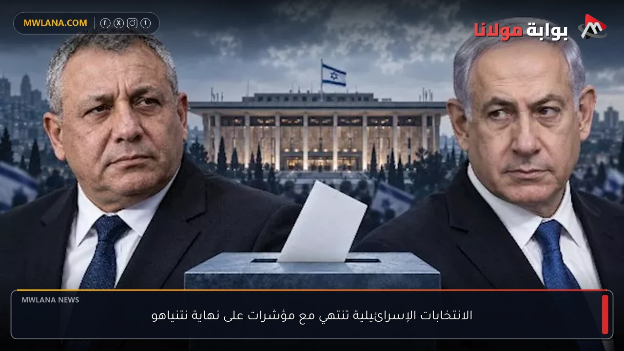 الانتخابات الإسرائيلية تنتهي مع مؤشرات على نهاية نتنياهو