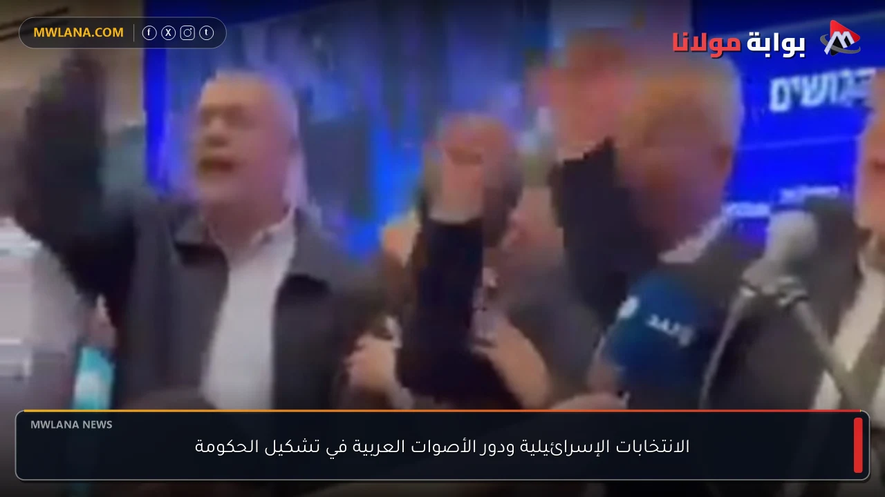 الانتخابات الإسرائيلية ودور الأصوات العربية في تشكيل الحكومة