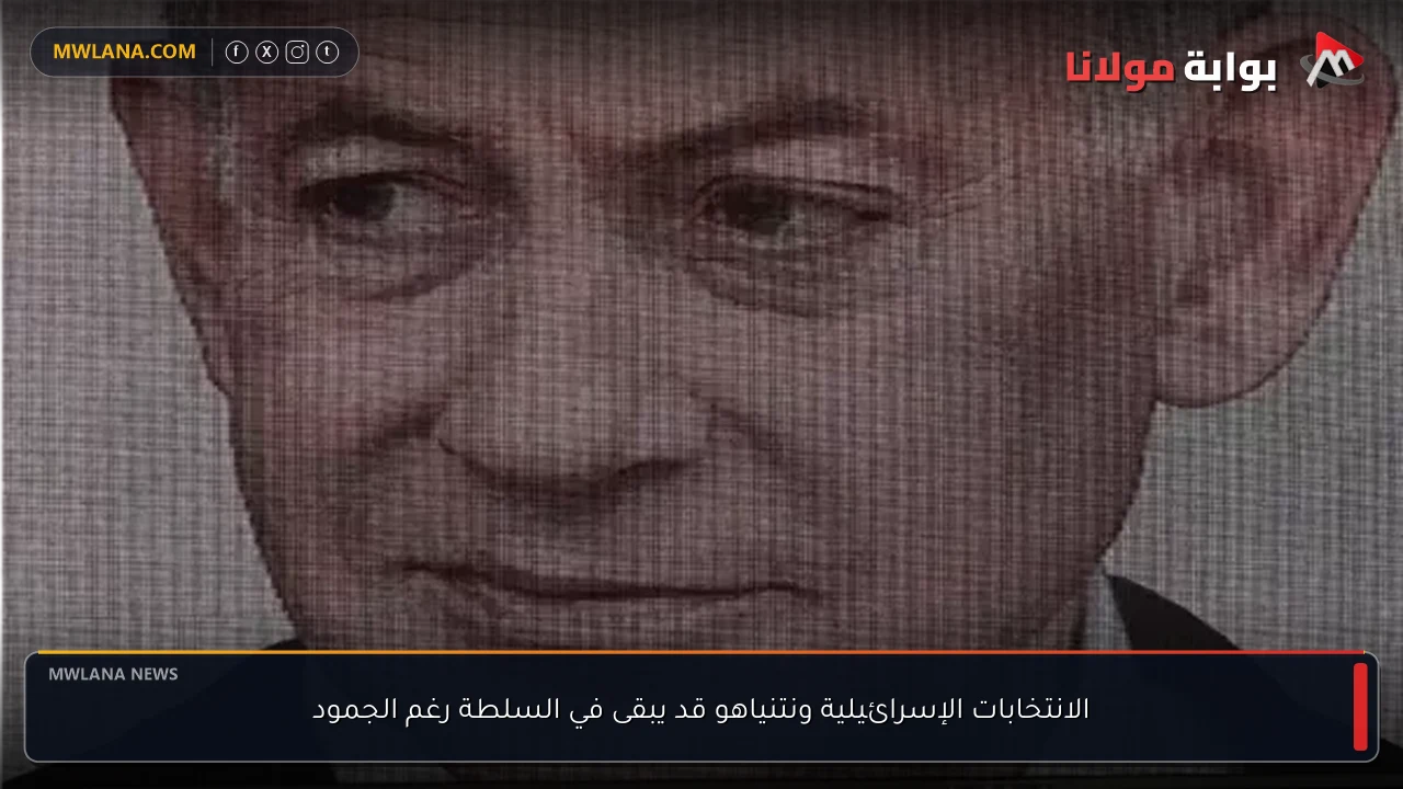 الانتخابات الإسرائيلية ونتنياهو قد يبقى في السلطة رغم الجمود